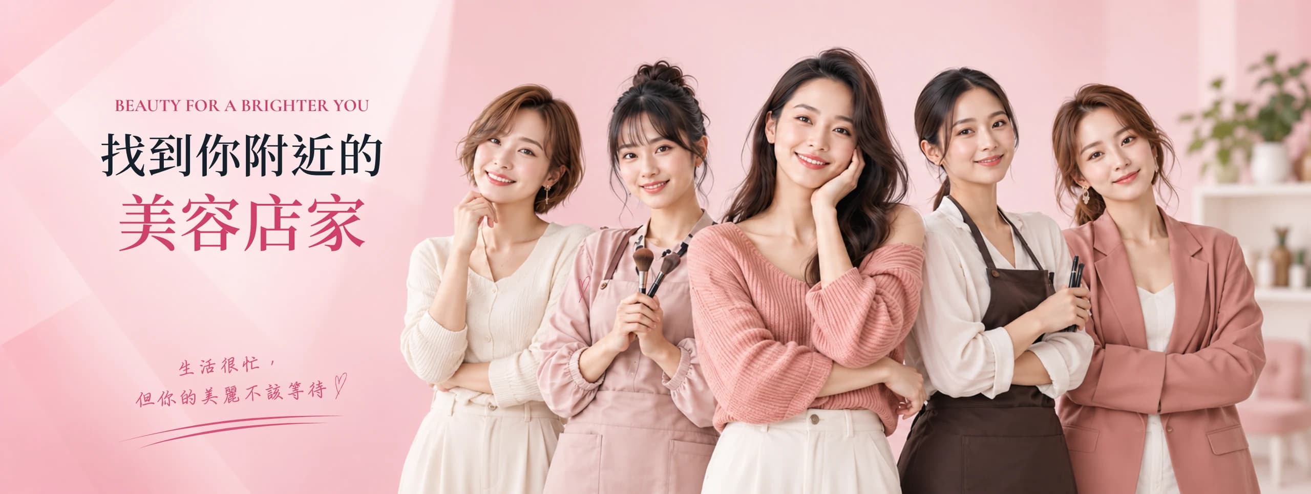 找到你附近的美容店家 — 美甲、美睫、美容、髮型線上預約