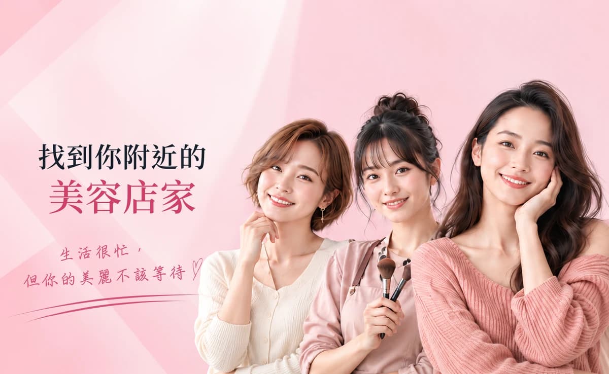美感預約 - 找到你附近的美容店家